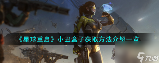 星球重启小丑盒子怎么获取-小丑盒子获取方法介绍介绍