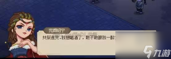 大侠立志传完颜昭宁结缘流程攻略