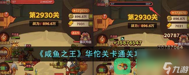 《咸鱼之王》华佗关卡通关攻略