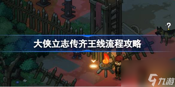 <a id='link_pop' class='keyword-tag' href='https://www.9game.cn/dxlzc/'>大侠立志传</a>齐王线怎么做,大侠立志传齐王线流程攻略