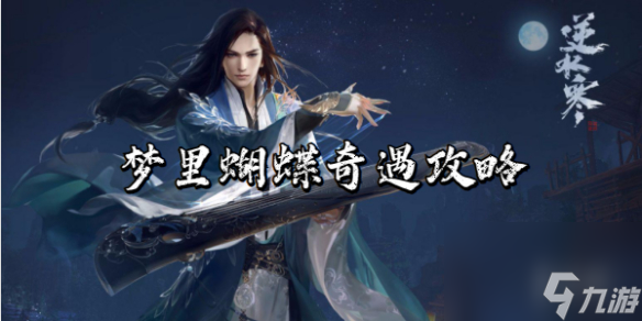逆水寒手游梦里蝴蝶奇遇攻略