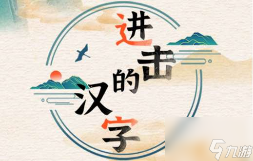 進(jìn)擊的漢字誰是真愛如何通關(guān)-誰是真愛詳細(xì)流程圖片文字教程