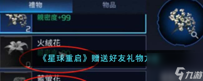 星球重啟怎么贈(zèng)送好友禮物-贈(zèng)送好友禮物方法
