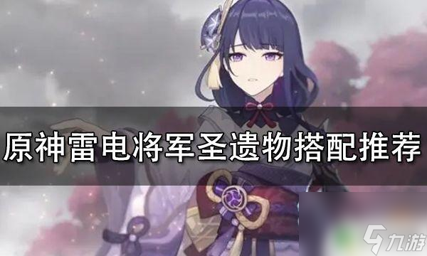 原神雷神适合用什么圣遗物 原神雷电将军圣遗物攻略及推荐