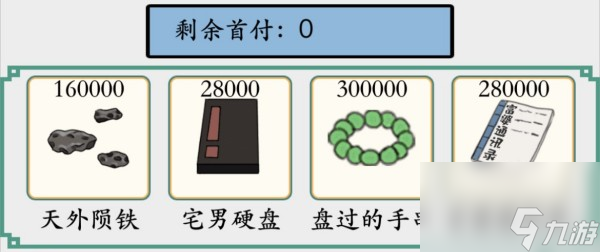 腦洞非常大湊夠首付如何過-湊夠首付通關攻略分享「必看」