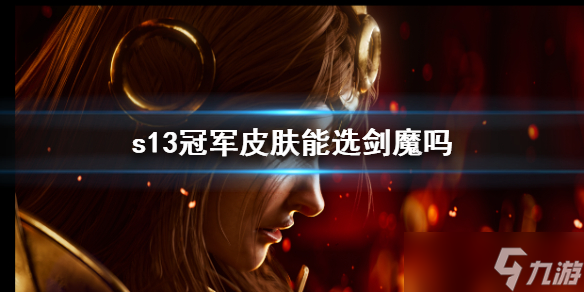 《英雄联盟》2023s13冠军皮肤选剑魔概率分析