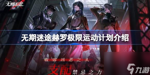 无期迷途极限运动计划怎么样,无期迷途赫罗极限运动计划介绍