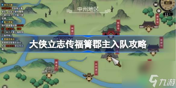 <a id='link_pop' class='keyword-tag' href='https://www.9game.cn/dxlzc/'>大侠立志传</a>福箐郡主怎么入队,大侠立志传福箐郡主入队攻略