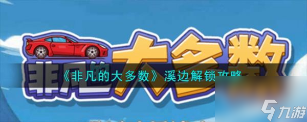 非凡的大多数漂流瓶密码 非凡的大多数溪边解锁攻略