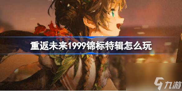 重返未来1999锦标特辑签到奖励活动介绍
