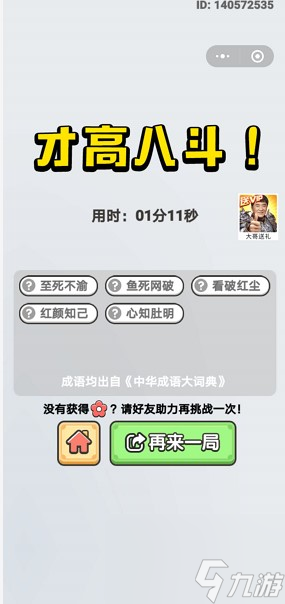 成语小秀才2020年8月21日每日挑战答案