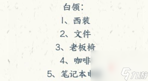 《文字来找茬》职业装按照职业分配物品通关攻略