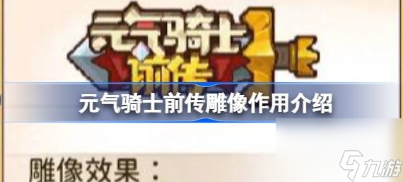 元气骑士前传雕像作用介绍