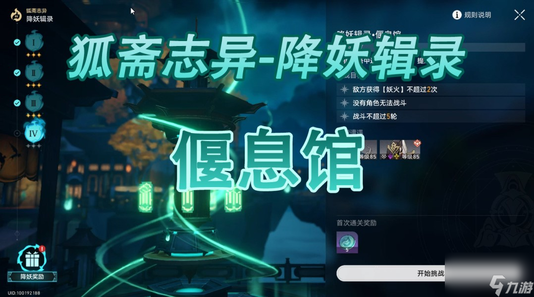 《崩坏星穹铁道》降妖辑录偃息馆打法攻略