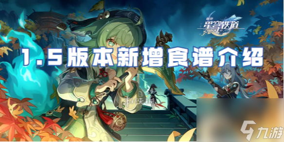 崩坏星穹铁道1.5版本新增食谱介绍