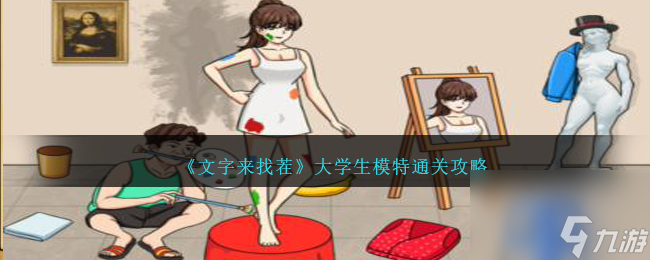 文字来找茬大学生模特怎么过-在院长到来前收拾好美术馆通关攻略