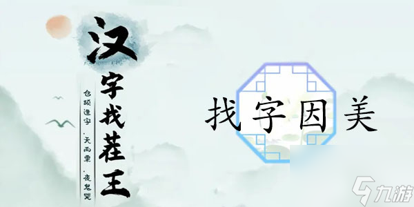 汉字找茬王找字因美怎么过