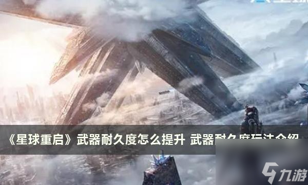 星球重启武器耐久度怎么提升