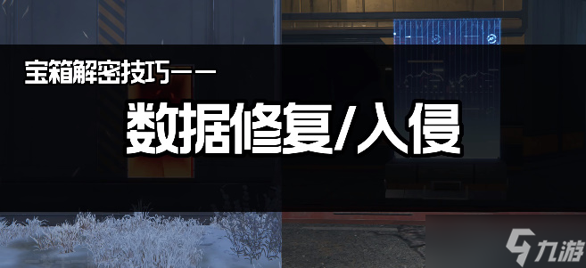 《星球：重启》数据修复与入侵玩法攻略