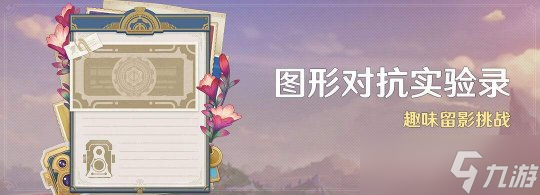 【<a id='link_pop' class='keyword-tag' href='https://www.9game.cn/yuanshen/'>原神</a>】图形对抗实验录活动攻略（第一天）