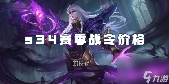 王者荣耀s34赛季战令价格