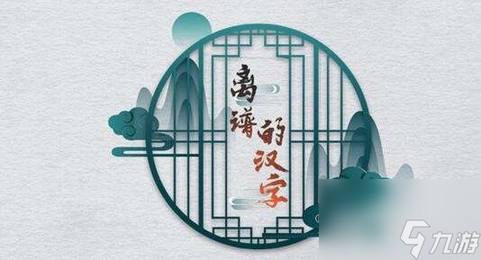 离谱的汉字消除成语困难2如何通关-消除成语困难2游戏策略