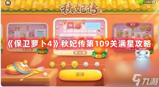 保卫萝卜4秋妃传第109关怎么过 保卫萝卜4秋妃传第109关满星攻略