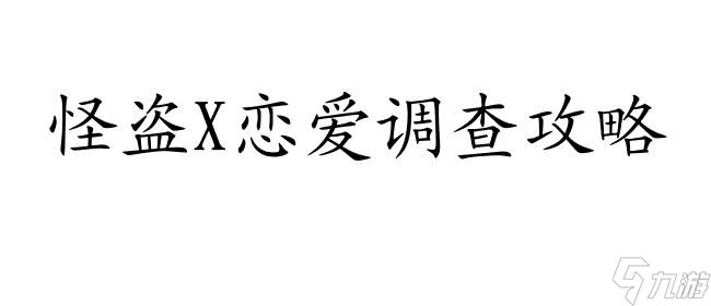 恋爱调查如何攻略怪盗X