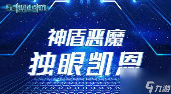 《星艦起航》神盾惡魔之獨(dú)眼凱恩介紹