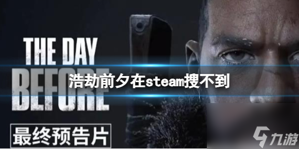 《浩劫前夕》在steam搜不到介绍