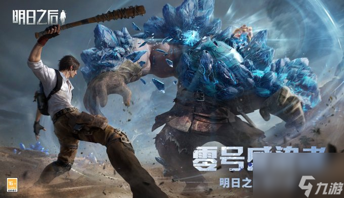 零號(hào)感染者入侵，危機(jī)來臨！《明日之后》第六季上線