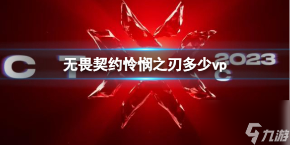 《无畏契约》怜悯之刃vp介绍