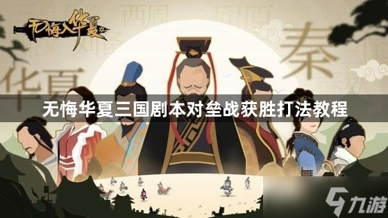无悔华夏对垒战模式怎么打-三国剧本对垒战获胜打法教程