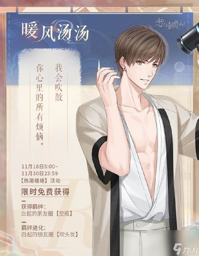 恋与制作人热潮缱绻怎么玩 秋冬温泉主题R羁绊活动介绍