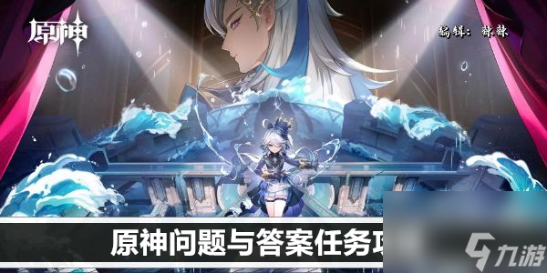 原神问题与答案任务攻略