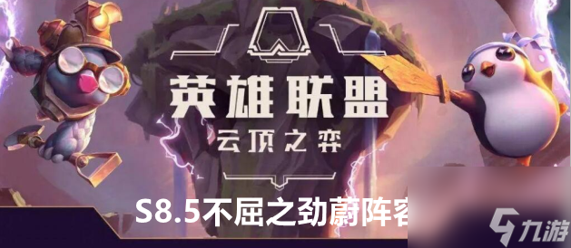 云顶之弈S8.5不屈之劲蔚阵容站位及运营方案推荐