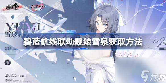 碧蓝航线联动舰娘雪泉获取方法 碧蓝航线联动舰娘雪泉怎么获取