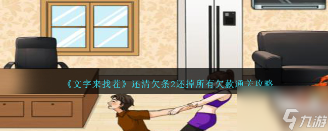 文字来找茬还清欠条2怎么过-还掉所有欠款通关攻略
