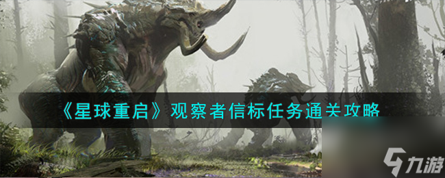 星球重启观察者信标任务怎么通关-观察者信标任务通关攻略