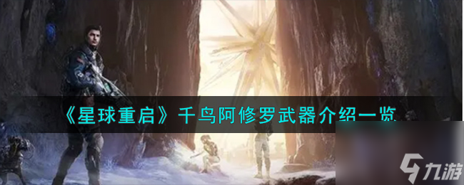星球重啟千鳥(niǎo)阿修羅武器怎么樣-千鳥(niǎo)阿修羅武器介紹一覽