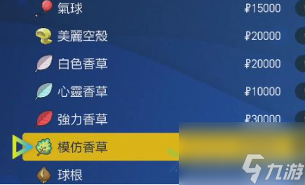 宝可梦朱紫模仿香草在哪