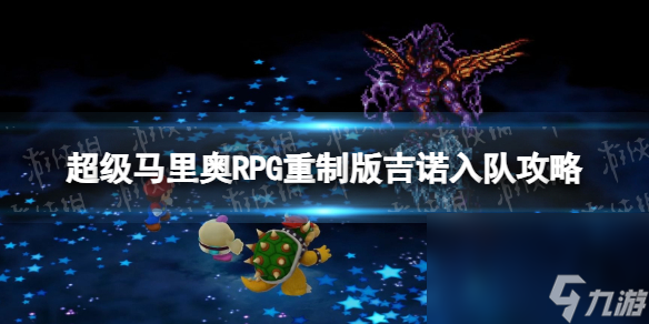 《超級(jí)馬里奧RPG重制版》吉諾入隊(duì)攻略 吉諾怎樣入隊(duì)？