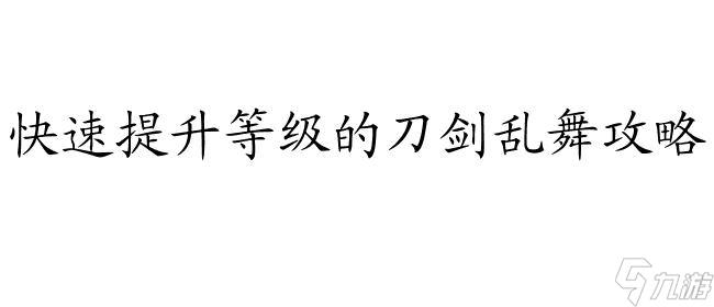 刀劍亂舞攻略隊伍如何練級 - 最全攻略技巧分享