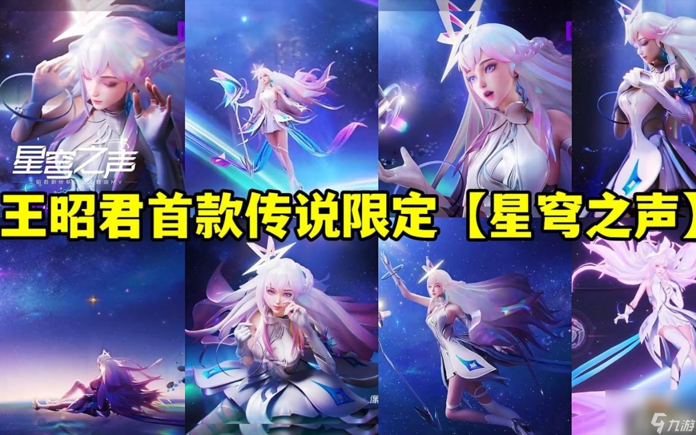 王者榮耀王昭君新皮膚星穹之聲怎么樣?（王昭君新皮膚星穹之聲鑒賞）