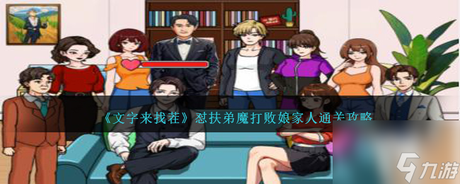 文字来找茬怼扶弟魔怎么过-打败娘家人通关攻略