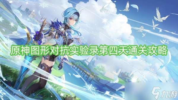 原神图形对抗实验录第四天通关攻略