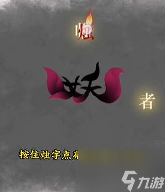 文字的力量株妖如何通关-株妖图片文字图片文字详细通关策略