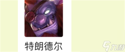 主c装备推荐 云顶之弈巨魔出什么装备