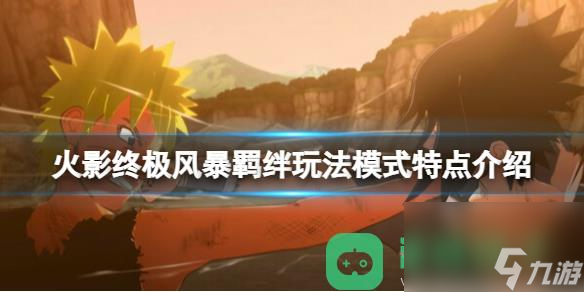 火影忍者终极风暴羁绊玩法模式特点一览