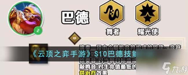 <a id='link_pop' class='keyword-tag' href='https://www.9game.cn/yundingzhiyi/'>云顶之弈手游</a>S10巴德技能介绍